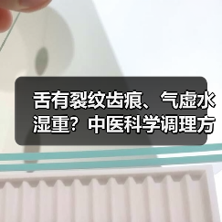 舌有裂纹齿痕、气虚水湿重?中医科学调理方案助你健脾祛湿(图3) 舌有裂纹齿痕、气虚水湿重?中医科学调理方案助你健脾祛湿(图3)