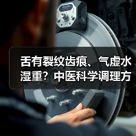 舌有裂纹齿痕、气虚水湿重?中医科学调理方案助你健脾祛湿(图4) 舌有裂纹齿痕、气虚水湿重?中医科学调理方案助你健脾祛湿(图4)