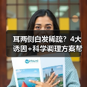 耳两侧白发稀疏?4大诱因+科学调理方案帮你改善(图4) 耳两侧白发稀疏?4大诱因+科学调理方案帮你改善(图4)