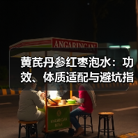 黄芪丹参红枣泡水:功效、体质适配与避坑指南(图1) 黄芪丹参红枣泡水:功效、体质适配与避坑指南(图1)