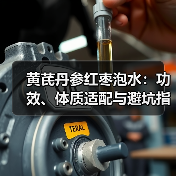 黄芪丹参红枣泡水:功效、体质适配与避坑指南(图3) 黄芪丹参红枣泡水:功效、体质适配与避坑指南(图3)