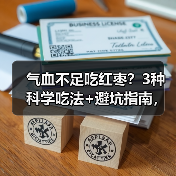 气血不足吃红枣?3种科学吃法+避坑指南,补气血不踩雷(图3) 气血不足吃红枣?3种科学吃法+避坑指南,补气血不踩雷(图3)