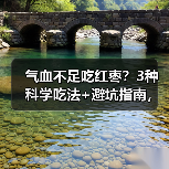 气血不足吃红枣?3种科学吃法+避坑指南,补气血不踩雷(图2) 气血不足吃红枣?3种科学吃法+避坑指南,补气血不踩雷(图2)