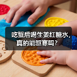 吃蟹后喝生姜红糖水,真的能驱寒吗?(图2) 吃蟹后喝生姜红糖水,真的能驱寒吗?(图2)