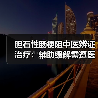 胆石性肠梗阻中医辨证治疗:辅助缓解需遵医嘱(图3) 胆石性肠梗阻中医辨证治疗:辅助缓解需遵医嘱(图3)