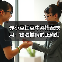 赤小豆红豆牛蒡搭配饮用:祛湿健脾的正确打开方式(图3) 赤小豆红豆牛蒡搭配饮用:祛湿健脾的正确打开方式(图3)