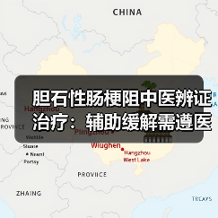 胆石性肠梗阻中医辨证治疗:辅助缓解需遵医嘱(图1) 胆石性肠梗阻中医辨证治疗:辅助缓解需遵医嘱(图1)