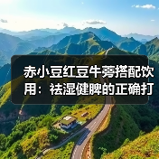 赤小豆红豆牛蒡搭配饮用:祛湿健脾的正确打开方式(图4) 赤小豆红豆牛蒡搭配饮用:祛湿健脾的正确打开方式(图4)