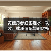 黄芪丹参红枣泡水:功效、体质适配与避坑指南(图4) 黄芪丹参红枣泡水:功效、体质适配与避坑指南(图4)