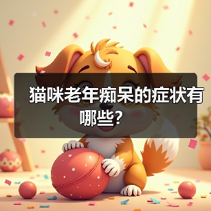 猫咪老年痴呆的症状有哪些?(图2) 猫咪老年痴呆的症状有哪些?(图2)