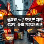 遗尿症推拿见效无固定次数?关键因素及科学指南(图2) 遗尿症推拿见效无固定次数?关键因素及科学指南(图2)