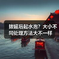 拔罐后起水泡?大小不同处理方法大不一样(图2) 拔罐后起水泡?大小不同处理方法大不一样(图2)