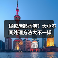 拔罐后起水泡?大小不同处理方法大不一样(图3) 拔罐后起水泡?大小不同处理方法大不一样(图3)