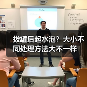 拔罐后起水泡?大小不同处理方法大不一样(图1) 拔罐后起水泡?大小不同处理方法大不一样(图1)