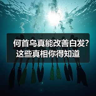 何首乌真能改善白发?这些真相你得知道(图3) 何首乌真能改善白发?这些真相你得知道(图3)