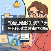 气虚也会致失眠?3大原因+科学方案帮你睡安稳(图2) 气虚也会致失眠?3大原因+科学方案帮你睡安稳(图2)