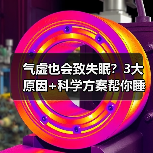 气虚也会致失眠?3大原因+科学方案帮你睡安稳(图3) 气虚也会致失眠?3大原因+科学方案帮你睡安稳(图3)