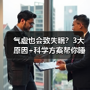 气虚也会致失眠?3大原因+科学方案帮你睡安稳(图4) 气虚也会致失眠?3大原因+科学方案帮你睡安稳(图4)