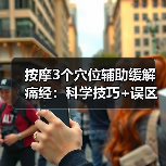 按摩3个穴位辅助缓解痛经:科学技巧+误区避坑(图2) 按摩3个穴位辅助缓解痛经:科学技巧+误区避坑(图2)