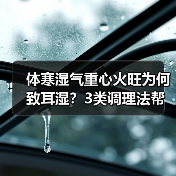 体寒湿气重心火旺为何致耳湿?3类调理法帮你改善(图3) 体寒湿气重心火旺为何致耳湿?3类调理法帮你改善(图3)