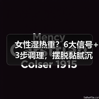 女性湿热重?6大信号+3步调理,摆脱黏腻沉重(图4) 女性湿热重?6大信号+3步调理,摆脱黏腻沉重(图4)