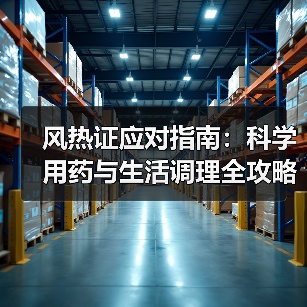 风热证应对指南:科学用药与生活调理全攻略(图3) 风热证应对指南:科学用药与生活调理全攻略(图3)