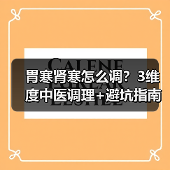 胃寒肾寒怎么调？3维度中医调理+避坑指南(图3)