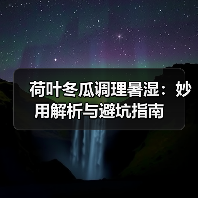 荷叶冬瓜调理暑湿:妙用解析与避坑指南(图1) 荷叶冬瓜调理暑湿:妙用解析与避坑指南(图1)