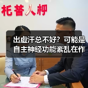 出虚汗总不好?可能是自主神经功能紊乱在作怪(图1) 出虚汗总不好?可能是自主神经功能紊乱在作怪(图1)
