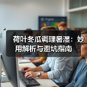 荷叶冬瓜调理暑湿:妙用解析与避坑指南(图4) 荷叶冬瓜调理暑湿:妙用解析与避坑指南(图4)