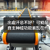出虚汗总不好?可能是自主神经功能紊乱在作怪(图4) 出虚汗总不好?可能是自主神经功能紊乱在作怪(图4)