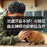 出虚汗总不好?可能是自主神经功能紊乱在作怪(图2) 出虚汗总不好?可能是自主神经功能紊乱在作怪(图2)