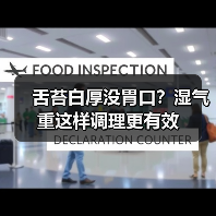 舌苔白厚没胃口?湿气重这样调理更有效(图4) 舌苔白厚没胃口?湿气重这样调理更有效(图4)