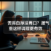 舌苔白厚没胃口?湿气重这样调理更有效(图1) 舌苔白厚没胃口?湿气重这样调理更有效(图1)