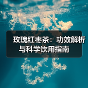 玫瑰红枣茶:功效解析与科学饮用指南(图1) 玫瑰红枣茶:功效解析与科学饮用指南(图1)
