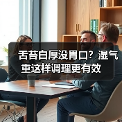 舌苔白厚没胃口?湿气重这样调理更有效(图3) 舌苔白厚没胃口?湿气重这样调理更有效(图3)