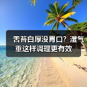 舌苔白厚没胃口?湿气重这样调理更有效(图2) 舌苔白厚没胃口?湿气重这样调理更有效(图2)