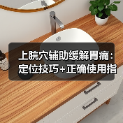 上脘穴辅助缓解胃痛:定位技巧+正确使用指南(图2) 上脘穴辅助缓解胃痛:定位技巧+正确使用指南(图2)