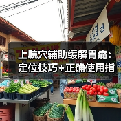 上脘穴辅助缓解胃痛:定位技巧+正确使用指南(图4) 上脘穴辅助缓解胃痛:定位技巧+正确使用指南(图4)