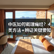 中医如何调理痛经?4类方法+辨证关键要知道(图2) 中医如何调理痛经?4类方法+辨证关键要知道(图2)