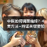 中医如何调理痛经?4类方法+辨证关键要知道(图3) 中医如何调理痛经?4类方法+辨证关键要知道(图3)