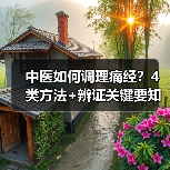 中医如何调理痛经?4类方法+辨证关键要知道(图4) 中医如何调理痛经?4类方法+辨证关键要知道(图4)