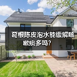 葛根陈皮泡水能缓解咳嗽痰多吗？(图3)