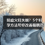 阴虚火旺失眠?5个科学方法帮你改善睡眠质量(图2) 阴虚火旺失眠?5个科学方法帮你改善睡眠质量(图2)
