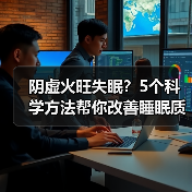 阴虚火旺失眠?5个科学方法帮你改善睡眠质量(图4) 阴虚火旺失眠?5个科学方法帮你改善睡眠质量(图4)