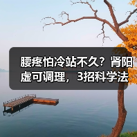 腰疼怕冷站不久?肾阳虚可调理,3招科学法(图3) 腰疼怕冷站不久?肾阳虚可调理,3招科学法(图3)