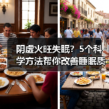 阴虚火旺失眠?5个科学方法帮你改善睡眠质量(图1) 阴虚火旺失眠?5个科学方法帮你改善睡眠质量(图1)