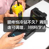 腰疼怕冷站不久?肾阳虚可调理,3招科学法(图4) 腰疼怕冷站不久?肾阳虚可调理,3招科学法(图4)