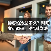 腰疼怕冷站不久?肾阳虚可调理,3招科学法(图2) 腰疼怕冷站不久?肾阳虚可调理,3招科学法(图2)