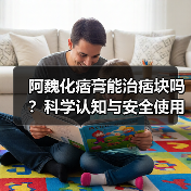 阿魏化痞膏能治痞块吗?科学认知与安全使用指南(图2) 阿魏化痞膏能治痞块吗?科学认知与安全使用指南(图2)
